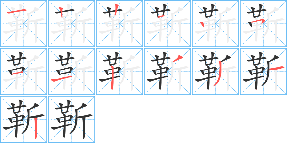 靳字筆畫(huà)寫(xiě)法