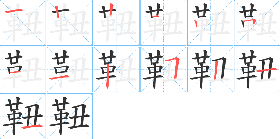 靵字筆畫寫法