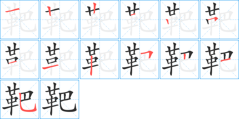 靶字筆畫寫法