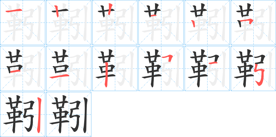 靷字筆畫寫法