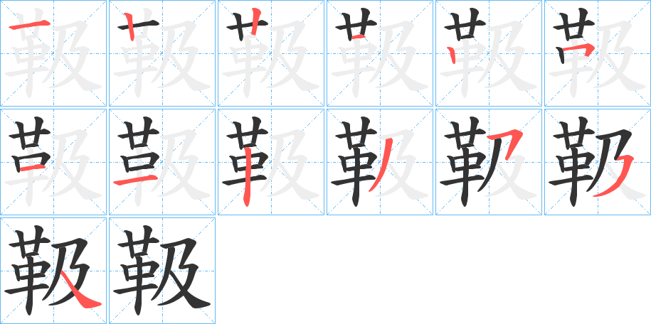 靸字筆畫寫法