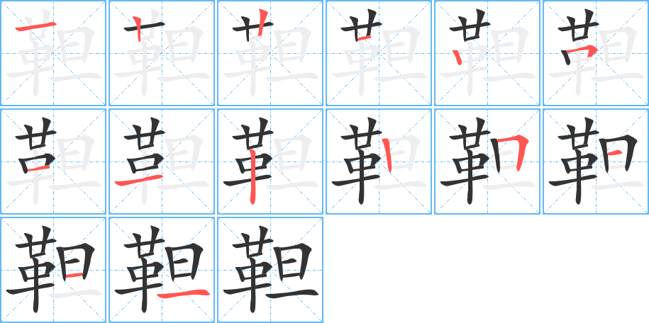 靼字筆畫(huà)寫(xiě)法