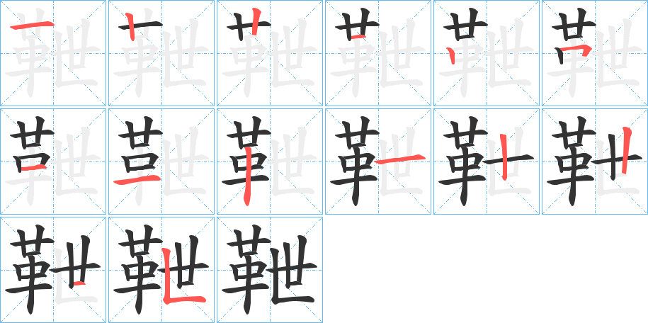 靾字筆畫寫法