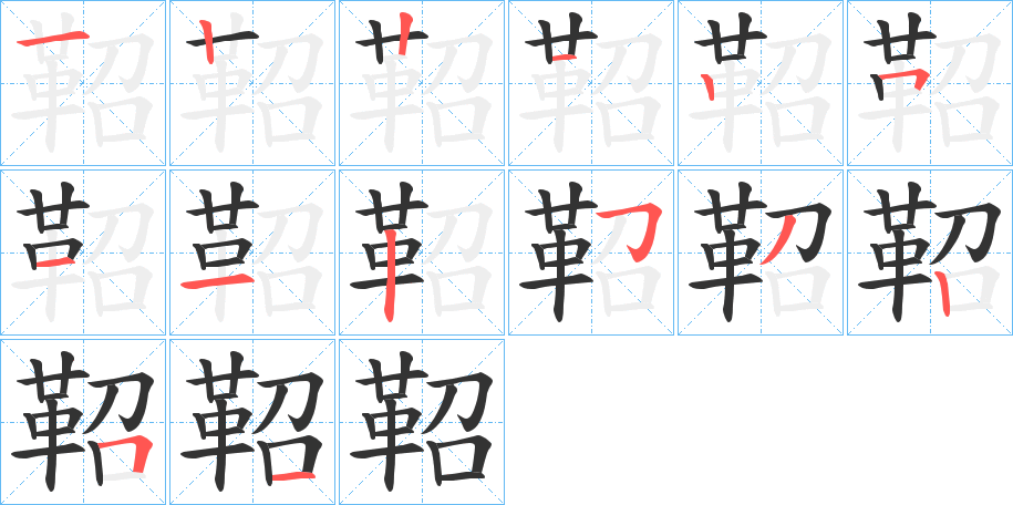 鞀字筆畫寫法
