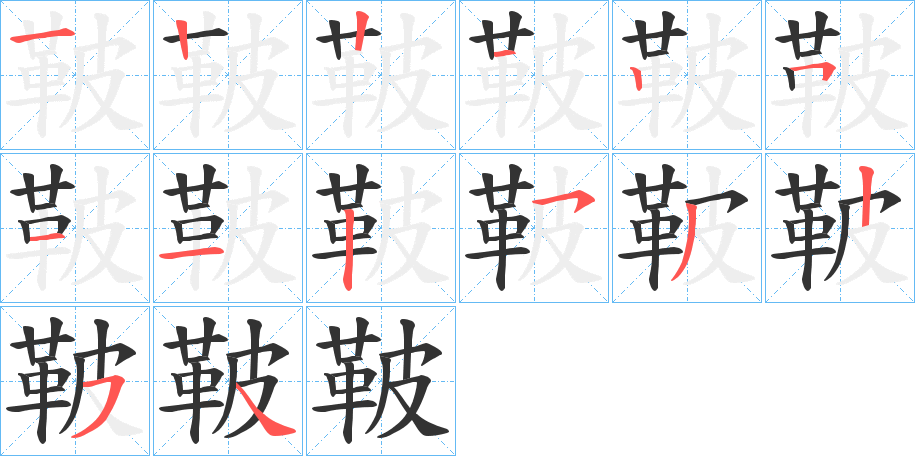 鞁字筆畫寫法