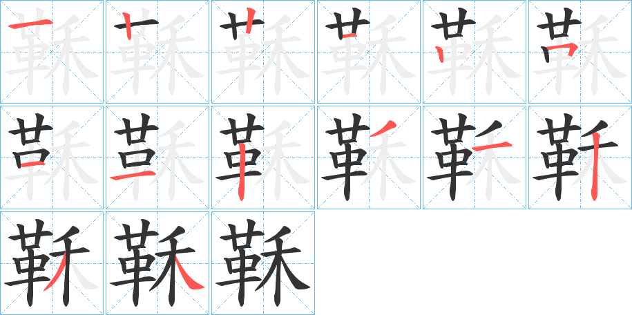 鞂字筆畫寫法