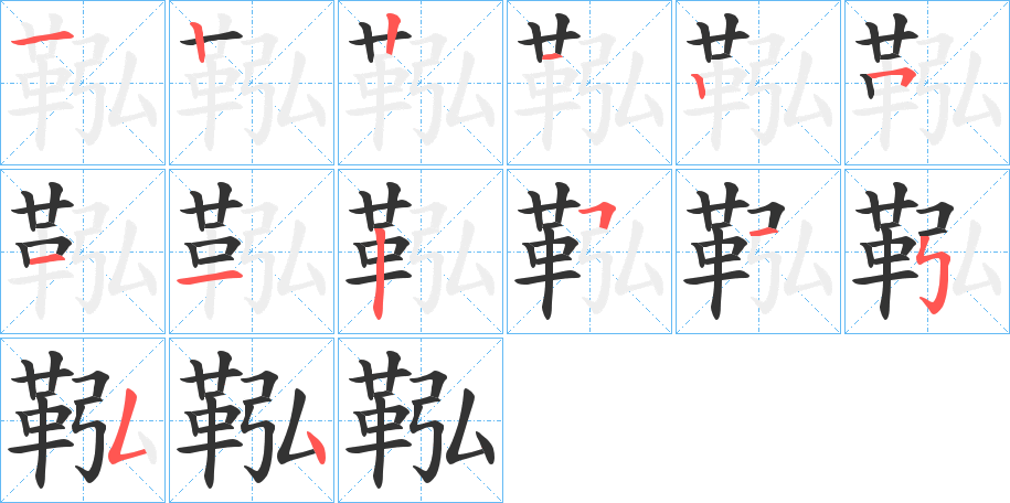 鞃字筆畫(huà)寫(xiě)法
