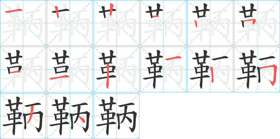 鞆字筆畫(huà)寫(xiě)法