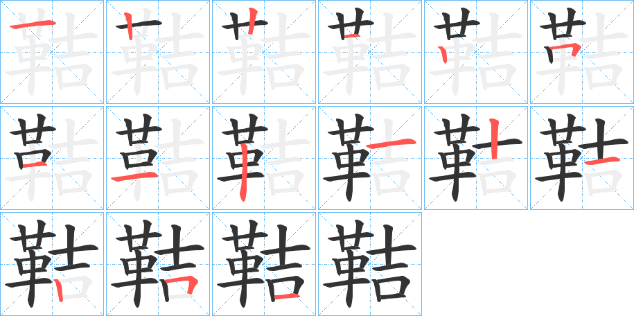 鞊字筆畫寫法