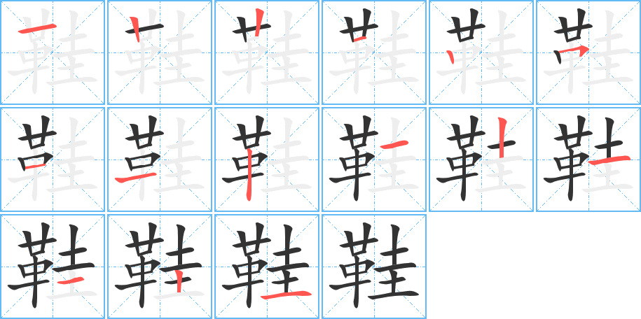 鞋字筆畫寫法