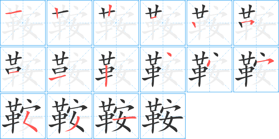 鞍字筆畫寫法