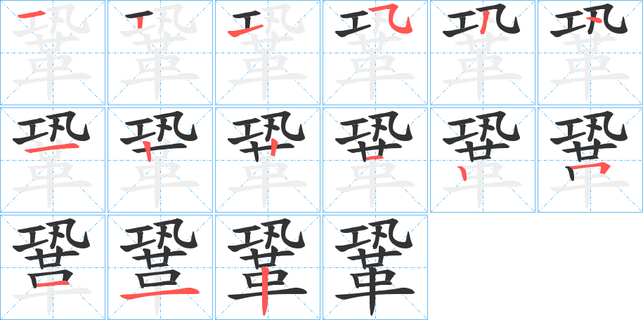 鞏字筆畫寫法