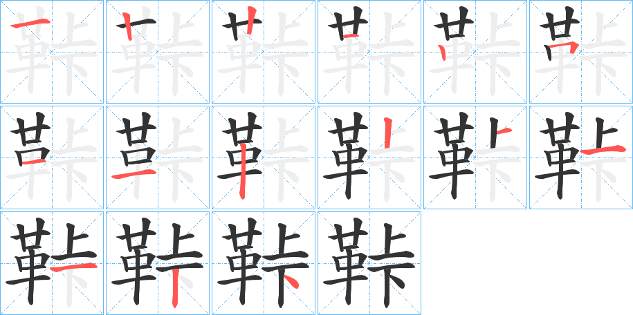 鞐字筆畫(huà)寫(xiě)法