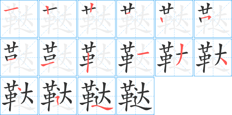 韃字筆畫(huà)寫(xiě)法
