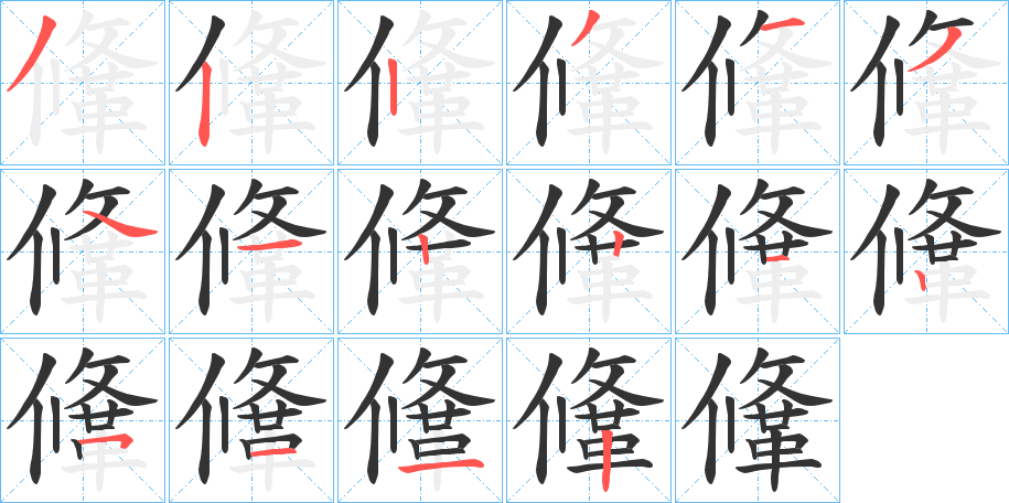鞗字筆畫寫法