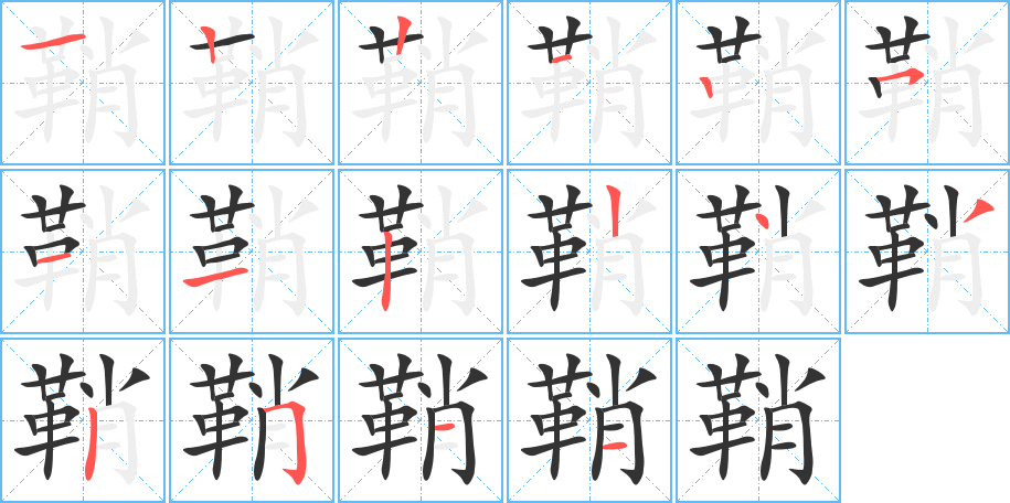 鞘字筆畫(huà)寫(xiě)法