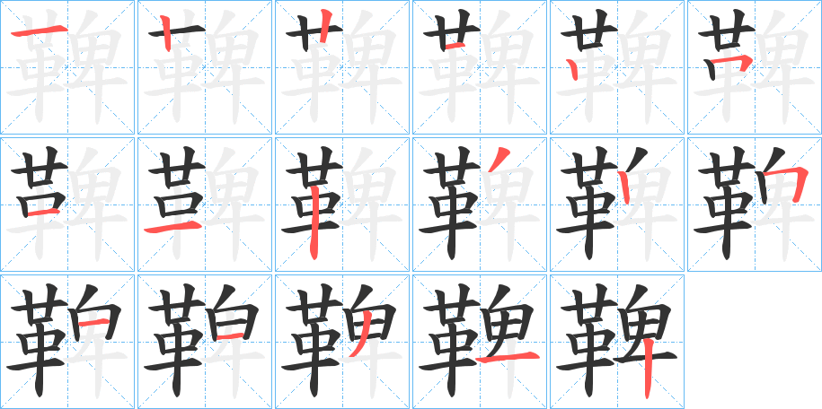 鞞字筆畫(huà)寫(xiě)法
