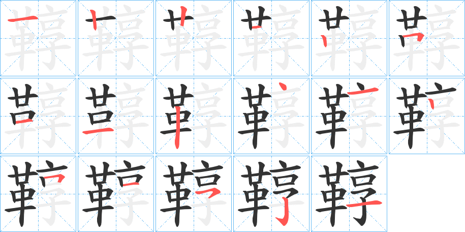 鞟字筆畫寫法