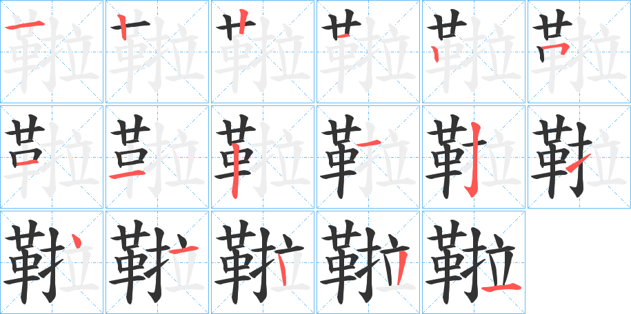 鞡字筆畫寫法