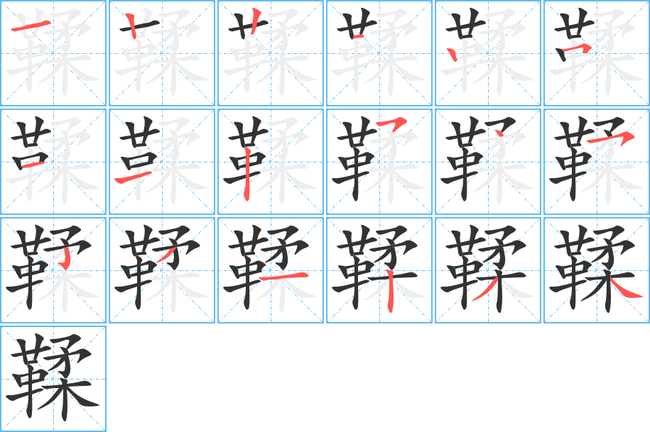 鞣字筆畫寫法