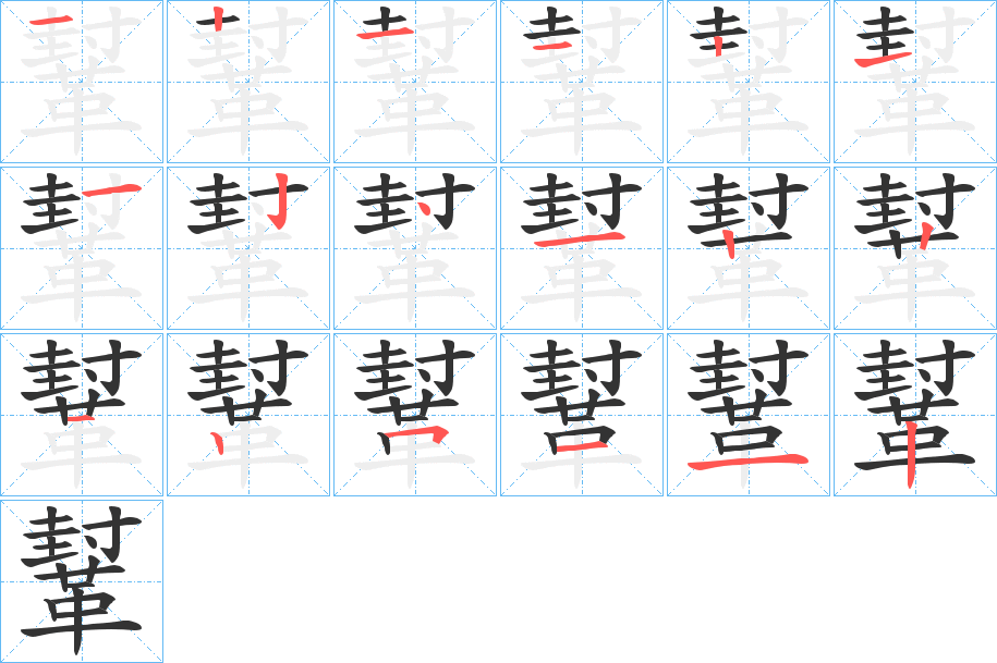 鞤字筆畫寫法