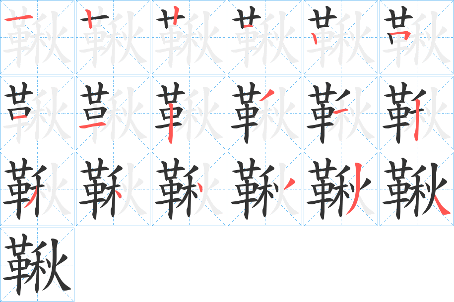 鞦字筆畫寫法
