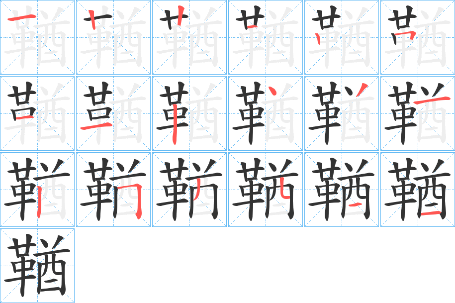 鞧字筆畫寫法