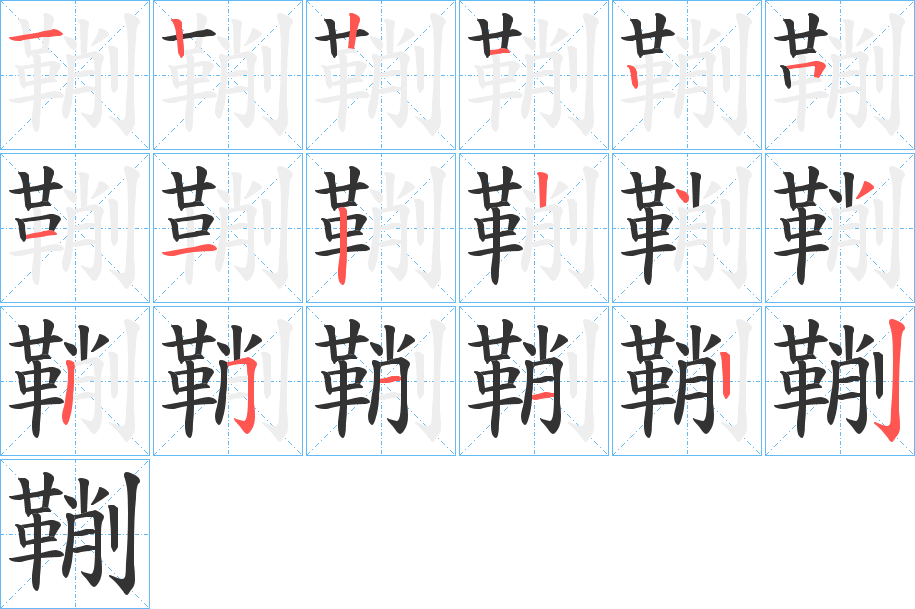鞩字筆畫(huà)寫(xiě)法