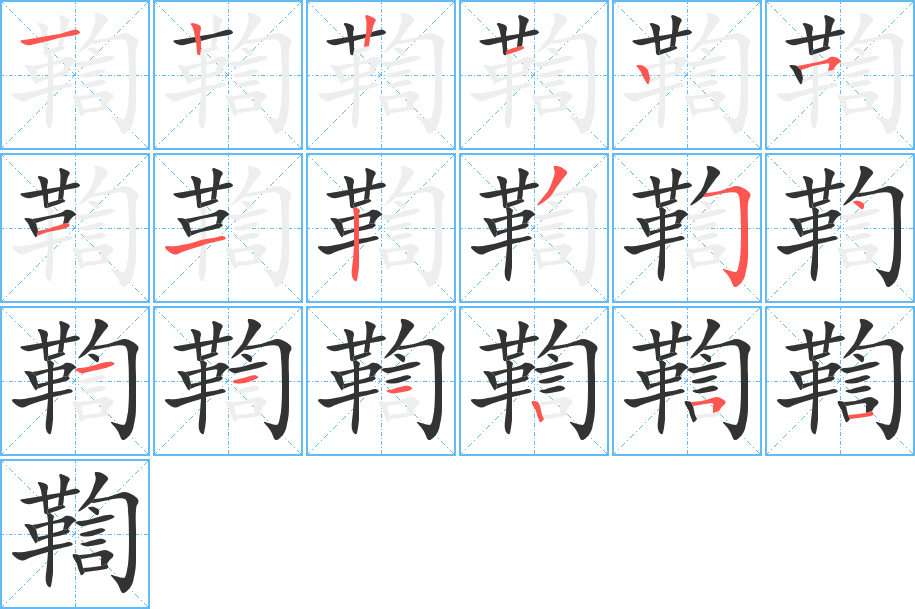 鞫字筆畫寫法
