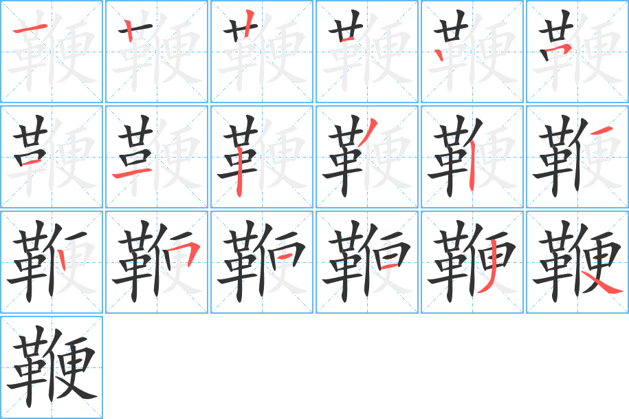 鞭字筆畫寫法