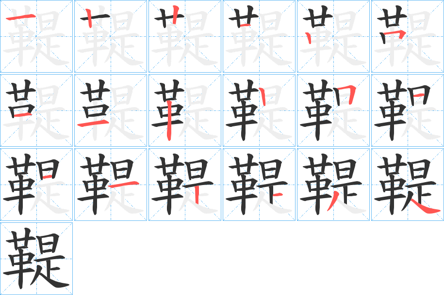 鞮字筆畫寫法