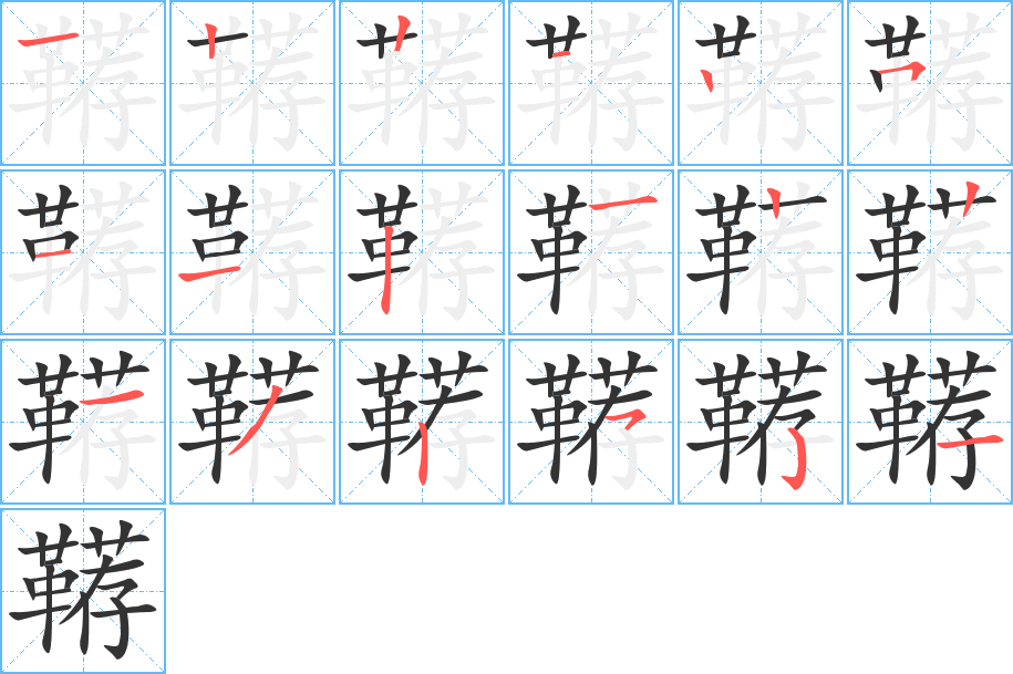 韉字筆畫寫法