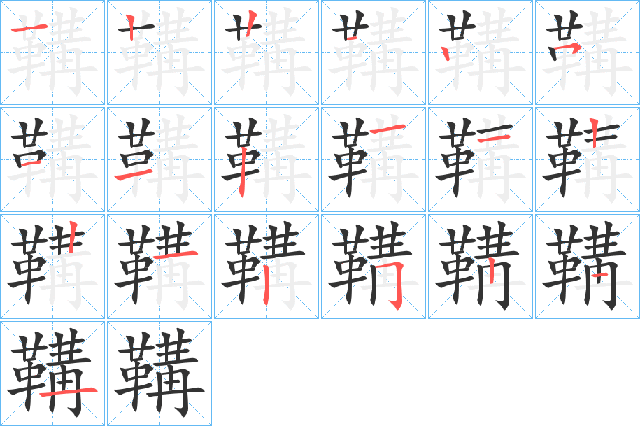 鞲字筆畫寫法