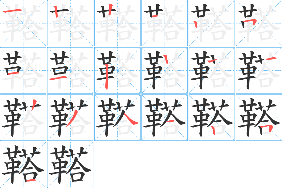 鞳字筆畫(huà)寫(xiě)法