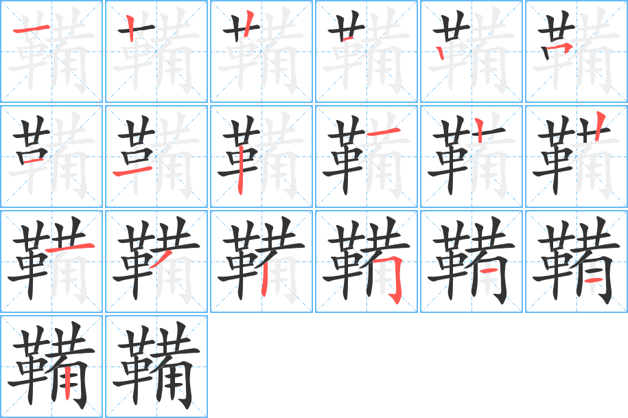 鞴字筆畫寫法
