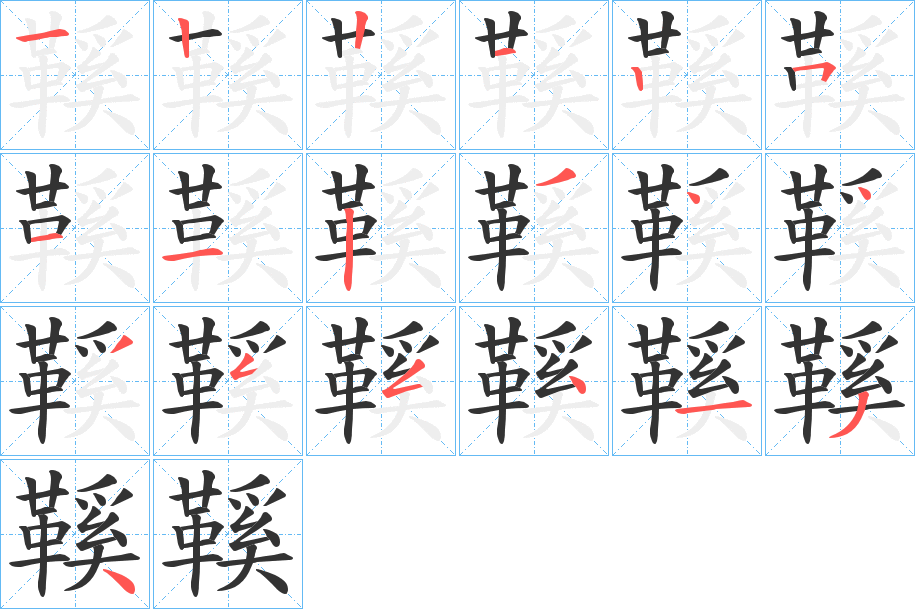 鞵字筆畫寫法