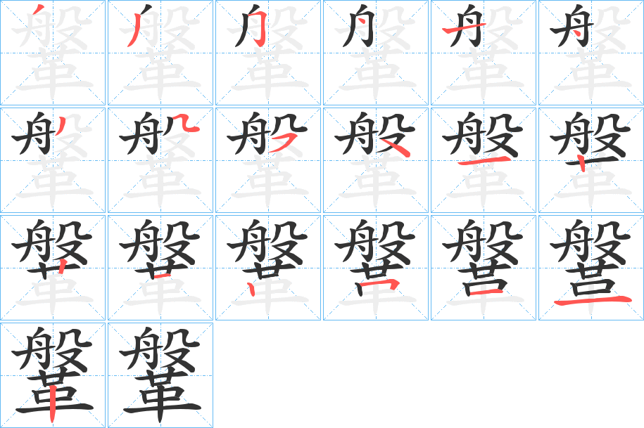 鞶字筆畫寫法