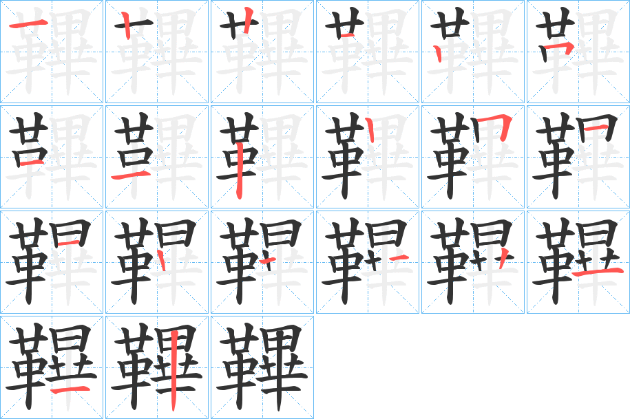 鞸字筆畫寫法