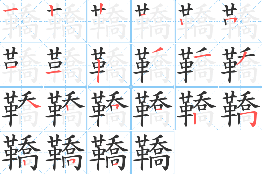 鞽字筆畫寫法