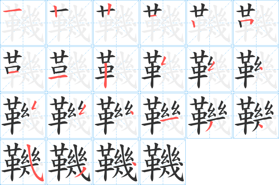 鞿字筆畫寫法