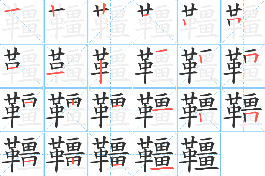 韁字筆畫寫法