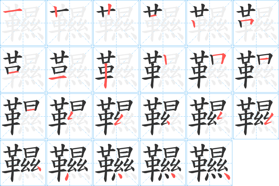韅字筆畫(huà)寫(xiě)法