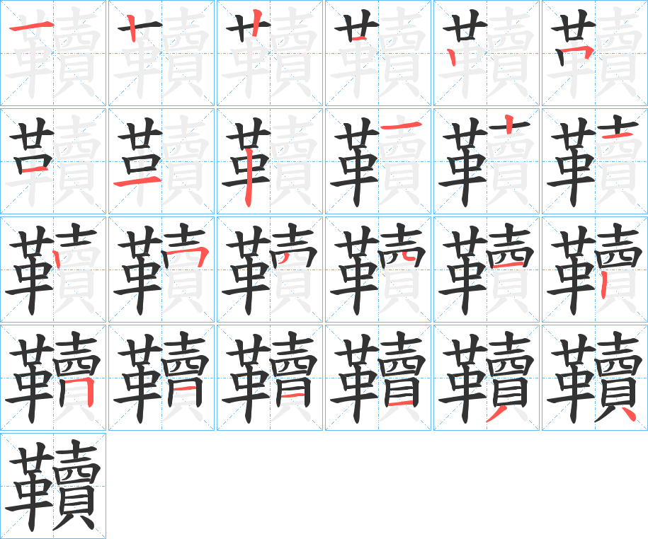韇字筆畫寫法