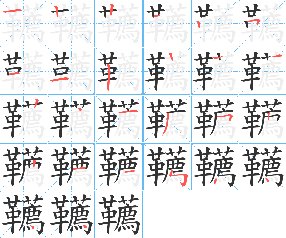 韉字筆畫寫法