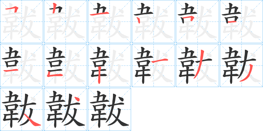 韍字筆畫寫法