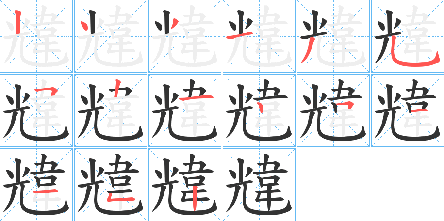 韑字筆畫(huà)寫(xiě)法