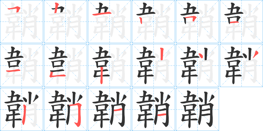 韒字筆畫寫法
