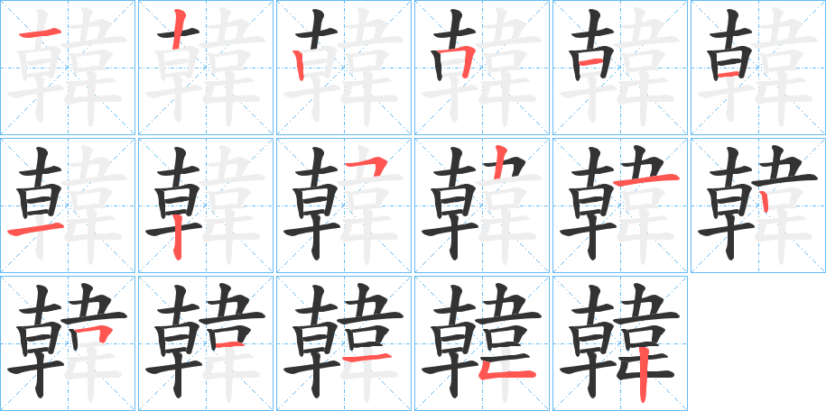 韓字筆畫寫法