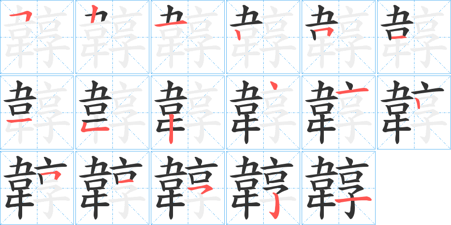 韕字筆畫寫法