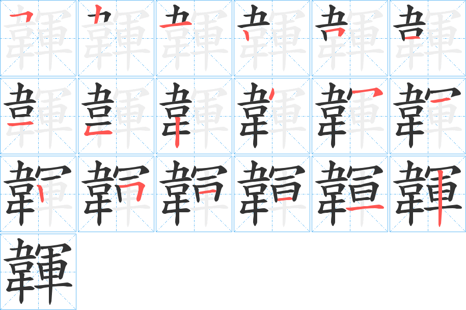 韗字筆畫寫法